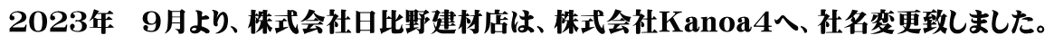 ２０２３年　９月より、株式会社日比野建材店は、株式会社Kanoa4へ、社名変更致しました。